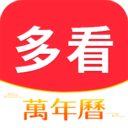 多看日历 多看日历