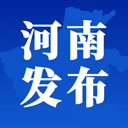河南发布 河南发布
