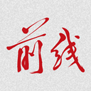 前线杂志 前线杂志