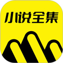 免费小说全集 免费小说全集