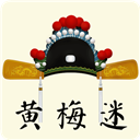 黄梅迷 黄梅迷