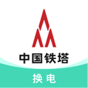 铁塔换电app 铁塔换电app