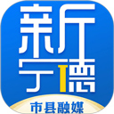 新宁德 新宁德