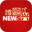 惟德乃兴 惟德乃兴