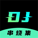 dj串烧集 dj串烧集