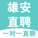 雄安直聘 雄安直聘