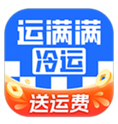 运满满冷运 运满满冷运