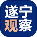遂宁观察 遂宁观察