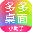 多多桌面小助手 多多桌面小助手