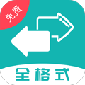 格式转换全能王 格式转换全能王