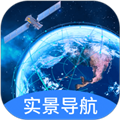 实景卫星导航 实景卫星导航