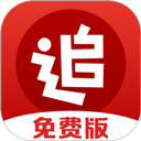 追书神器极速版 追书神器极速版