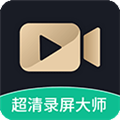 超清录屏大师 超清录屏大师