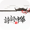 诗词中华 诗词中华