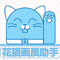 花猫画质助手 花猫画质助手