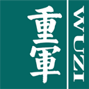 重军