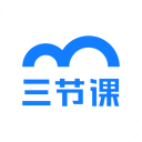 三节课 三节课