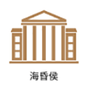 海昏侯讲解 海昏侯讲解