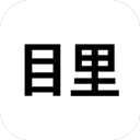 目里 目里