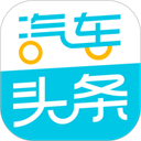 汽车头条 汽车头条