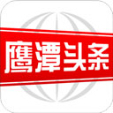 鹰潭头条 鹰潭头条