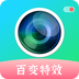 百变特效相机 百变特效相机