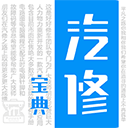 汽修宝典免费版