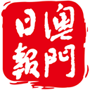 澳门日报app 澳门日报app