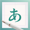 日文练字大师 日文练字大师