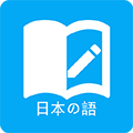日语学习 日语学习