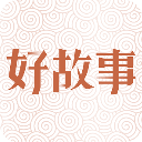 中国好故事 中国好故事
