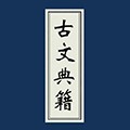 古文典籍大全 古文典籍大全