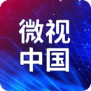 微视中国 微视中国