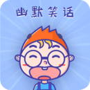 幽默笑话