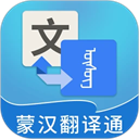 蒙汉翻译通 蒙汉翻译通