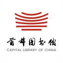 首都图书馆 首都图书馆
