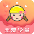 恋爱学堂 恋爱学堂