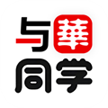 与华同学 与华同学
