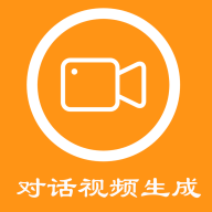 对话视频生成器免费版 对话视频生成器免费版