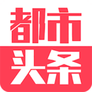都市头条 都市头条