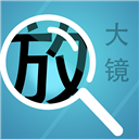 掌上放大镜 掌上放大镜