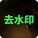 去水印大师免费版 去水印大师免费版