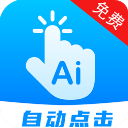 自动点击连点 自动点击连点