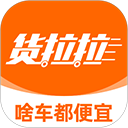 货拉拉货主版 货拉拉货主版