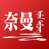 活力奈曼云 活力奈曼云