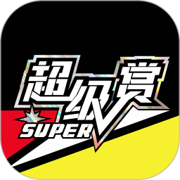 超级赏 超级赏