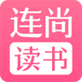 连尚免费读书女生版 连尚免费读书女生版
