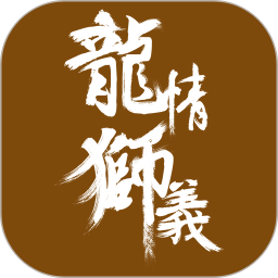 龙情狮义最新版 龙情狮义最新版
