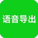 语音导出助理 语音导出助理