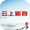 云上新县app